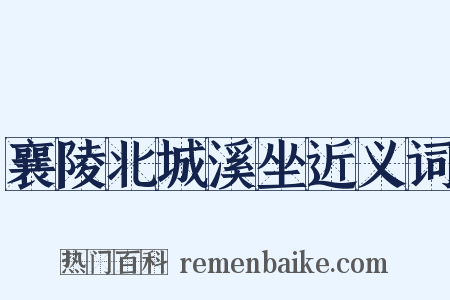 襄陵北城溪坐近义词是什么意思的图片